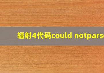 辐射4代码could notparse